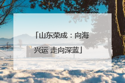 山东荣成：向海兴运 走向深蓝