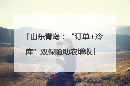山东青岛：“订单+冷库”双保险助农增收