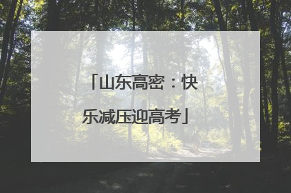 山东高密：快乐减压迎高考