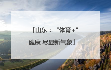 山东：“体育+”健康 尽显新气象