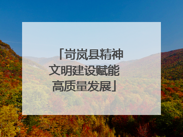 岢岚县精神文明建设赋能高质量发展