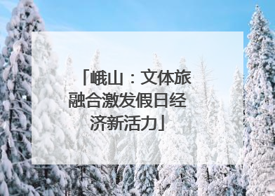 峨山：文体旅融合激发假日经济新活力