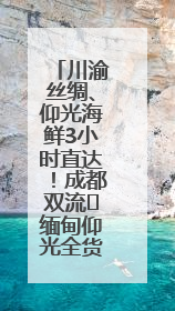 川渝丝绸、仰光海鲜3小时直达！成都双流⇌缅甸仰光全货运航线开通
