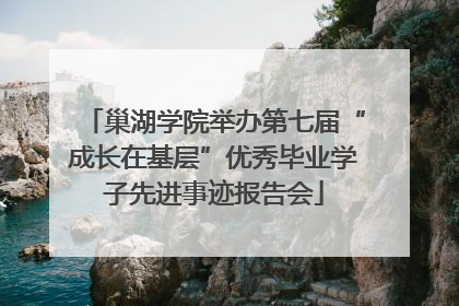 巢湖学院举办第七届“成长在基层”优秀毕业学子先进事迹报告会
