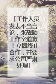 工作人员发表不当言论，张靓颖工作室道歉！立即终止合作，并要求公司严肃处理