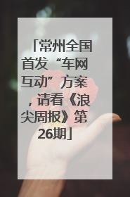常州全国首发“车网互动”方案，请看《浪尖周报》第26期