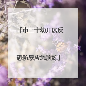 市二十幼开展反恐防暴应急演练