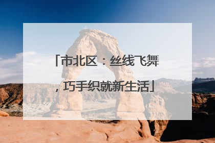 市北区：丝线飞舞，巧手织就新生活