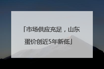 市场供应充足，山东蛋价创近5年新低