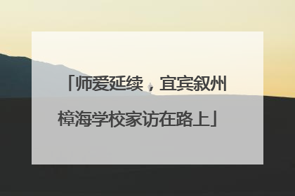 师爱延续，宜宾叙州樟海学校家访在路上