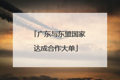 广东与东盟国家达成合作大单