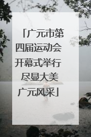 广元市第四届运动会开幕式举行 尽显大美广元风采