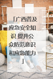 广西普及应急安全知识 提升公众防范意识和应急能力