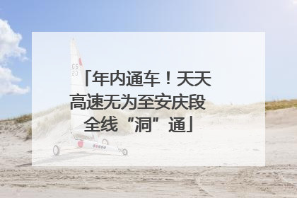 年内通车！天天高速无为至安庆段全线“洞”通