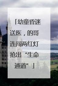 幼童昏迷送医，的哥连闯两红灯抢出“生命通道”