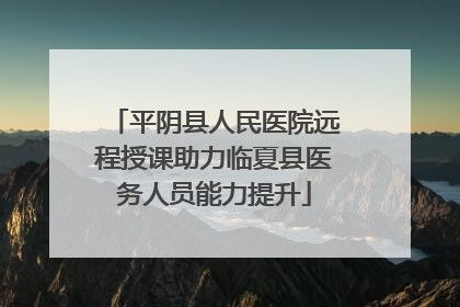 平阴县人民医院远程授课助力临夏县医务人员能力提升