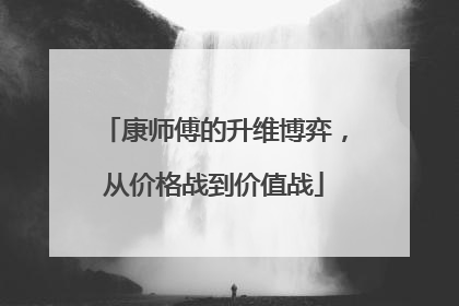 康师傅的升维博弈，从价格战到价值战