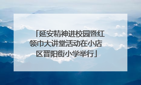 延安精神进校园暨红领巾大讲堂活动在小店区晋阳街小学举行