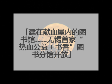 建在献血屋内的图书馆……无锡首家“热血公益＋书香”图书分馆开放