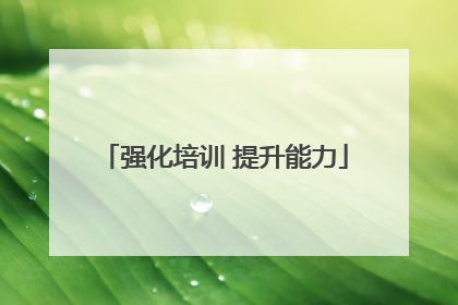 强化培训 提升能力