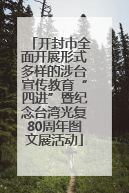 开封市全面开展形式多样的涉台宣传教育“四进”暨纪念台湾光复80周年图文展活动