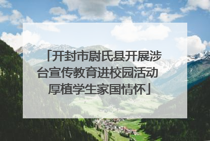 开封市尉氏县开展涉台宣传教育进校园活动 厚植学生家国情怀
