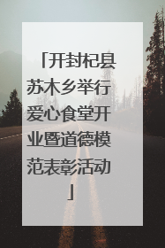 开封杞县苏木乡举行爱心食堂开业暨道德模范表彰活动