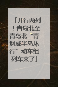 开行两列！青岛北至青岛北“青烟威半岛环行”动车组列车来了