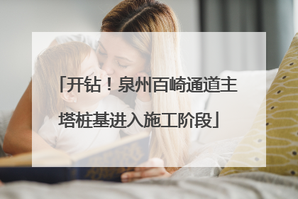 开钻！泉州百崎通道主塔桩基进入施工阶段