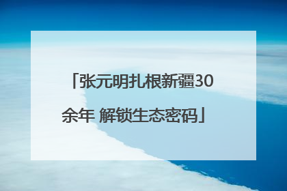 张元明扎根新疆30余年 解锁生态密码