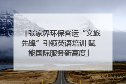 张家界环保客运“文旅先锋”引领英语培训 赋能国际服务新高度