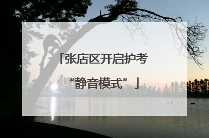 张店区开启护考“静音模式”