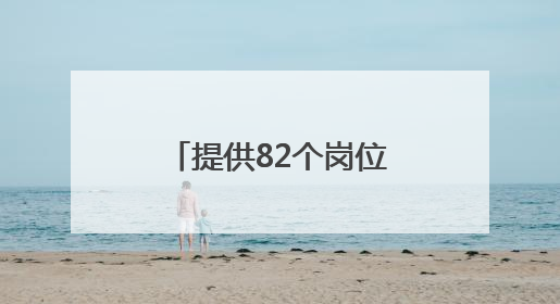 提供82个岗位，浙江一地邀请青年入乡村就业