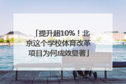 提升超10%！北京这个学校体育改革项目为何成效显著