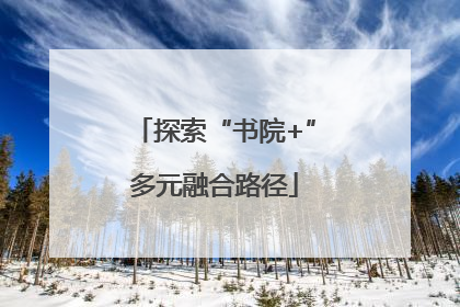探索“书院+”多元融合路径