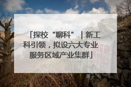 探校“聊科”｜新工科引领，拟设六大专业服务区域产业集群