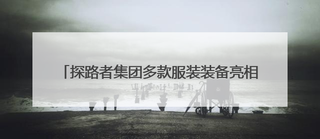 探路者集团多款服装装备亮相中国大洋协会35周年成就展