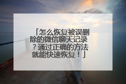 怎么恢复被误删除的微信聊天记录？通过正确的方法就能快速恢复！