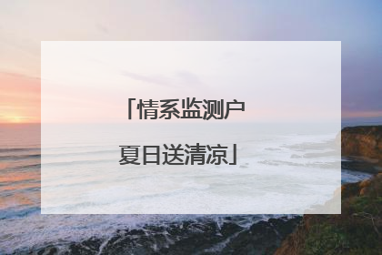 情系监测户 夏日送清凉
