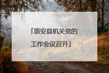 惠安县机关党的工作会议召开