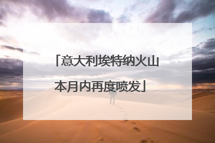 意大利埃特纳火山本月内再度喷发