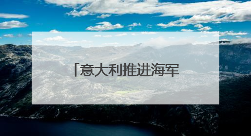意大利推进海军作战能力建设