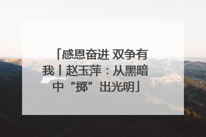 感恩奋进 双争有我丨赵玉萍：从黑暗中“掷”出光明