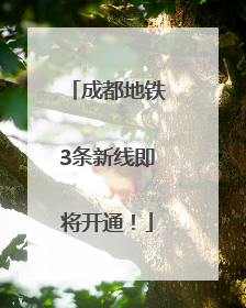 成都地铁3条新线即将开通！