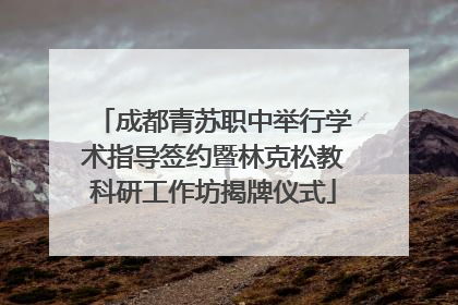 成都青苏职中举行学术指导签约暨林克松教科研工作坊揭牌仪式