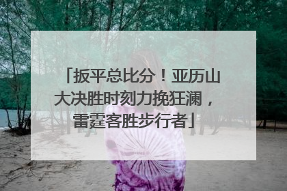 扳平总比分！亚历山大决胜时刻力挽狂澜，雷霆客胜步行者