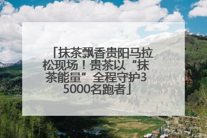 抹茶飘香贵阳马拉松现场！贵茶以“抹茶能量”全程守护35000名跑者