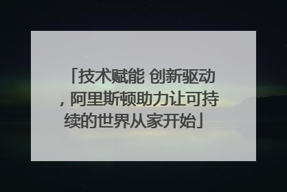 技术赋能 创新驱动，阿里斯顿助力让可持续的世界从家开始