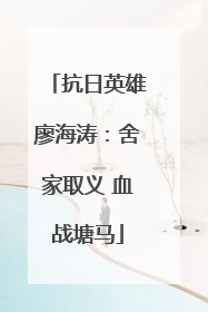 抗日英雄廖海涛：舍家取义 血战塘马
