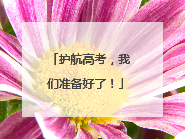 护航高考，我们准备好了！
